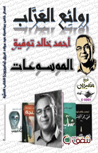 كتاب روائع العراب ( أحمد خالد توفيق ) الموسوعات للمؤلف أحمد خالد توفيق